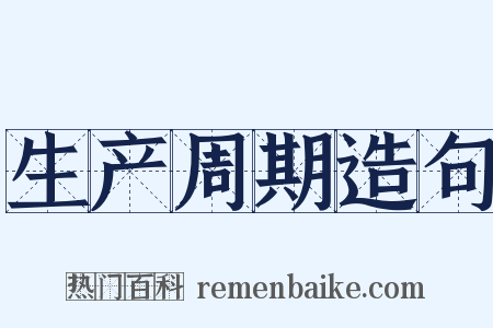 生产周期造句是什么意思的图片